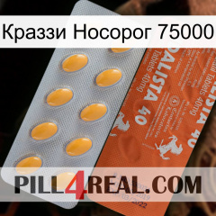 Краззи Носорог 75000 43